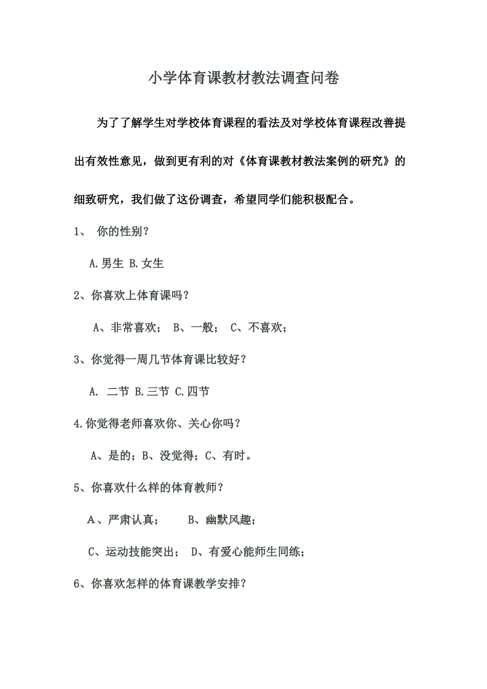小学体育课教材教法调查问卷 (2)_第1页