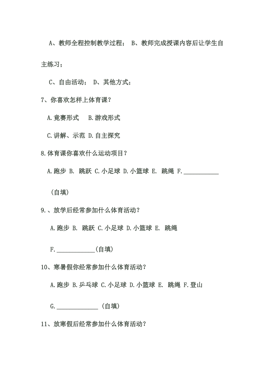 小学体育课教材教法调查问卷 (2)_第2页