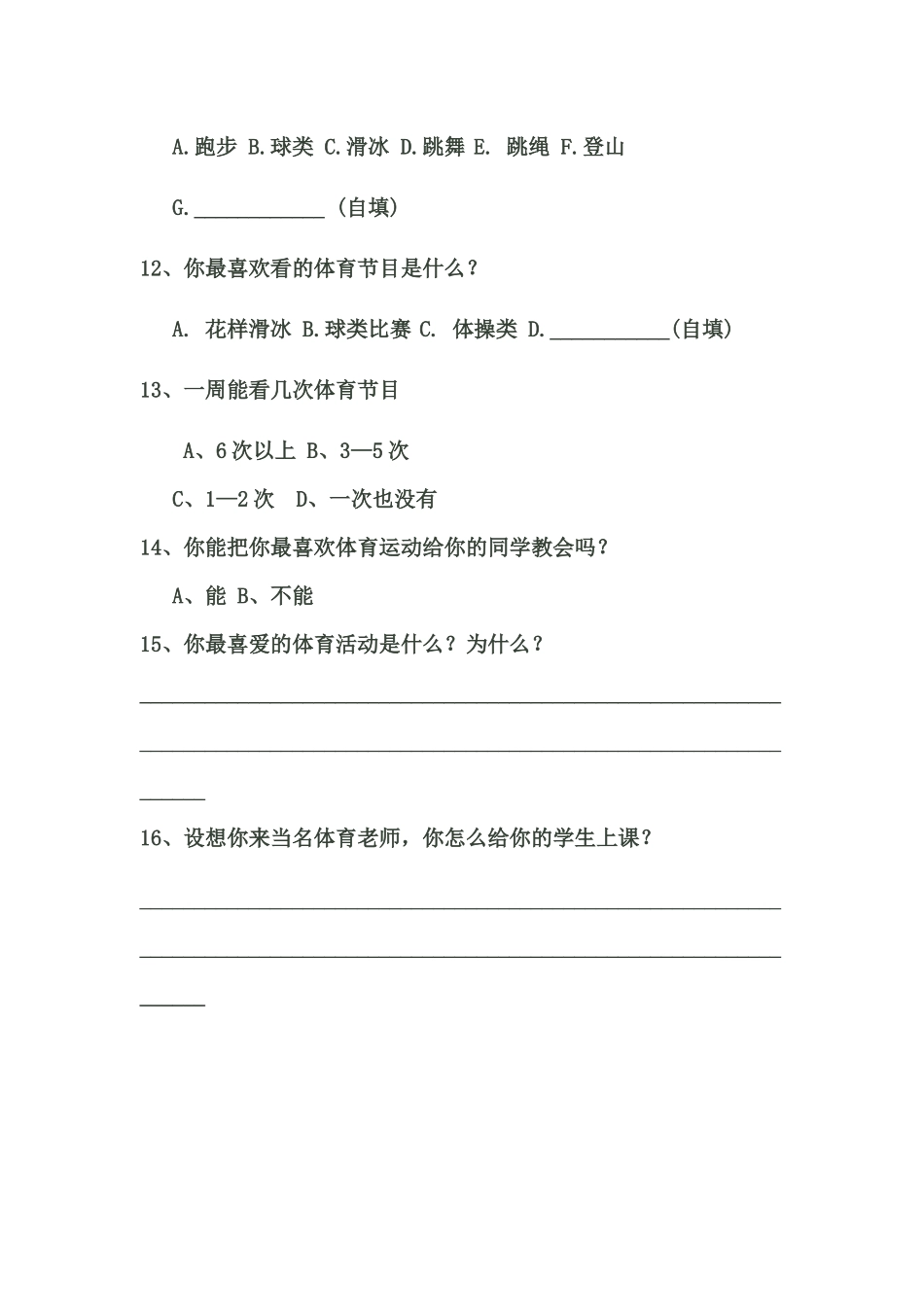 小学体育课教材教法调查问卷 (2)_第3页