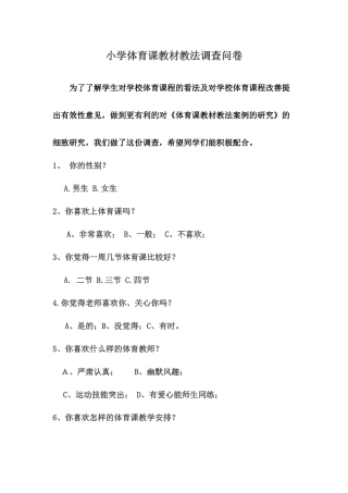 小学体育课教材教法调查问卷 (2)