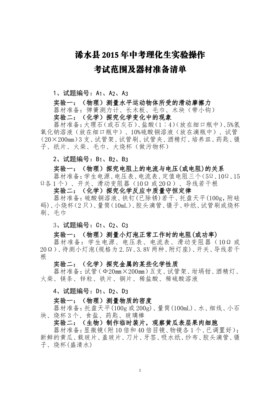 浠水县2015实验操作考试范围及器材准备清单_第1页
