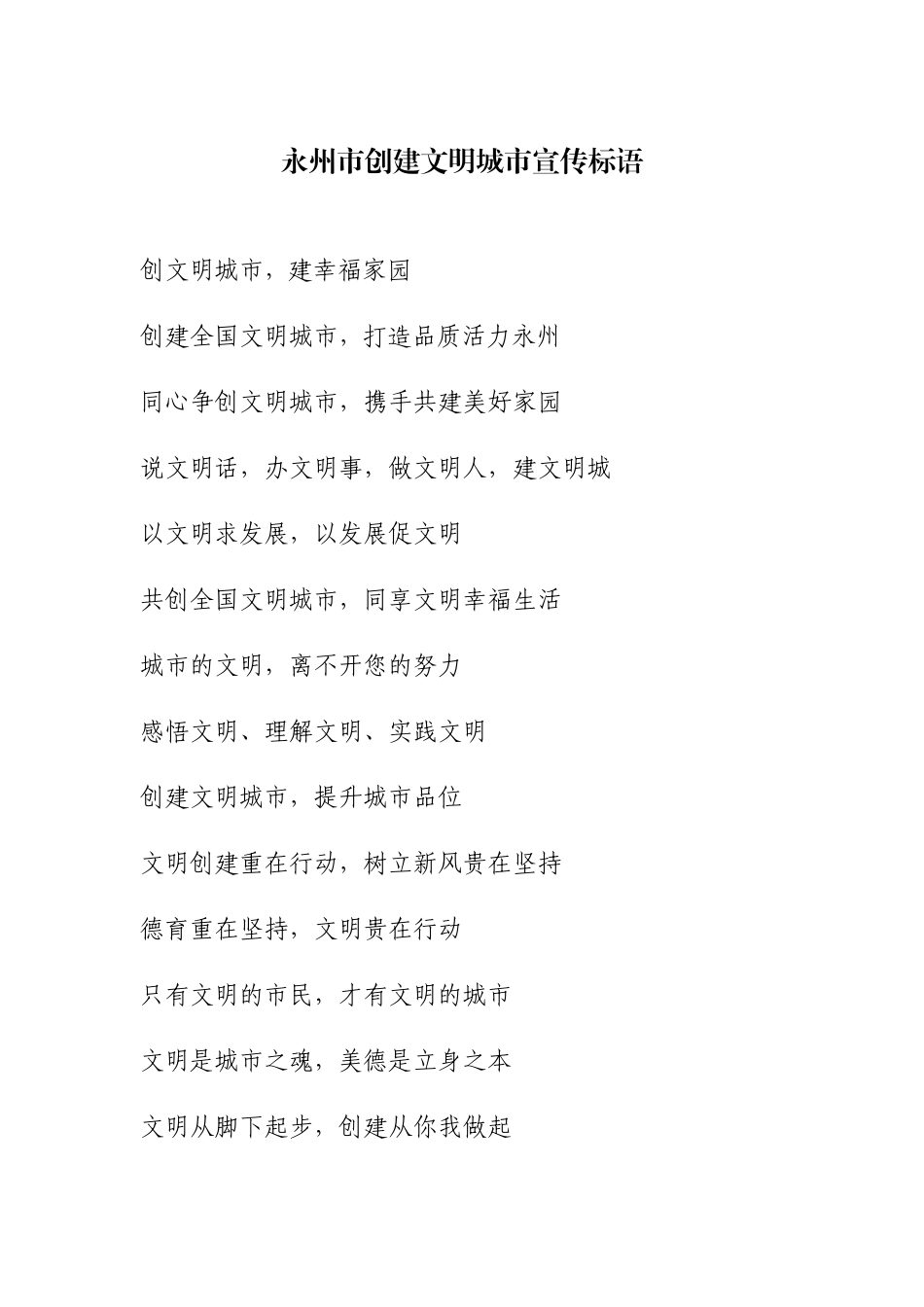 创建文明城市标语_第1页