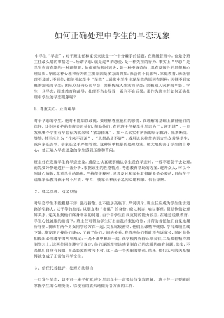 如何正确处理中学生的早恋现象