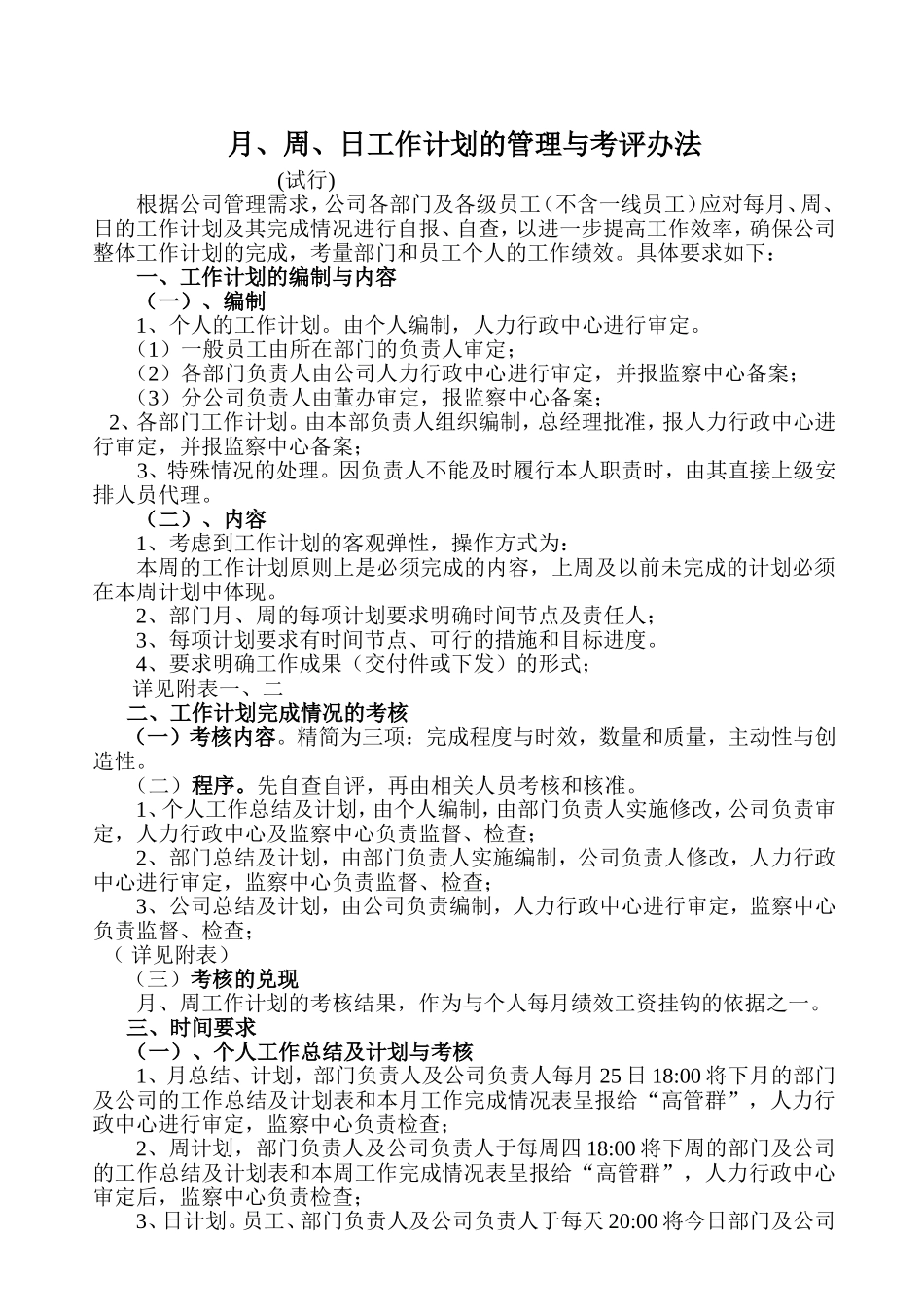 月、周、日工作计划管理及考评办法_第1页