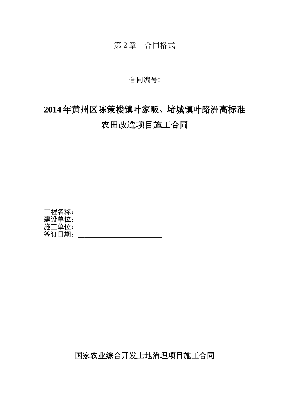 高标准农田改造项目施工合同(标准版)_第1页