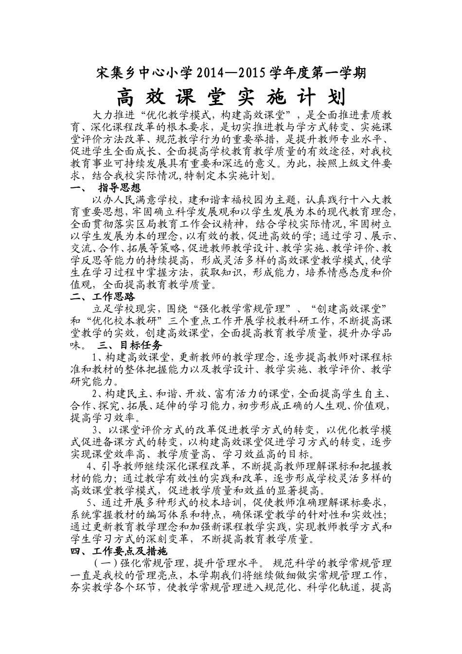 高效课堂实施计划_第1页