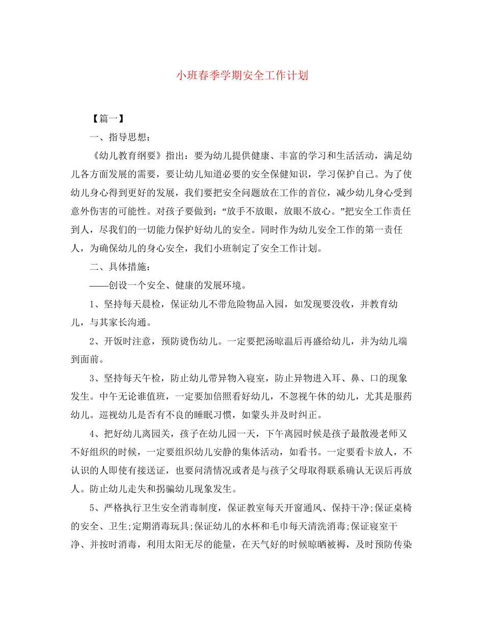 小班春季学期安全工作计划_第1页