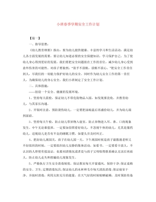 小班春季学期安全工作计划