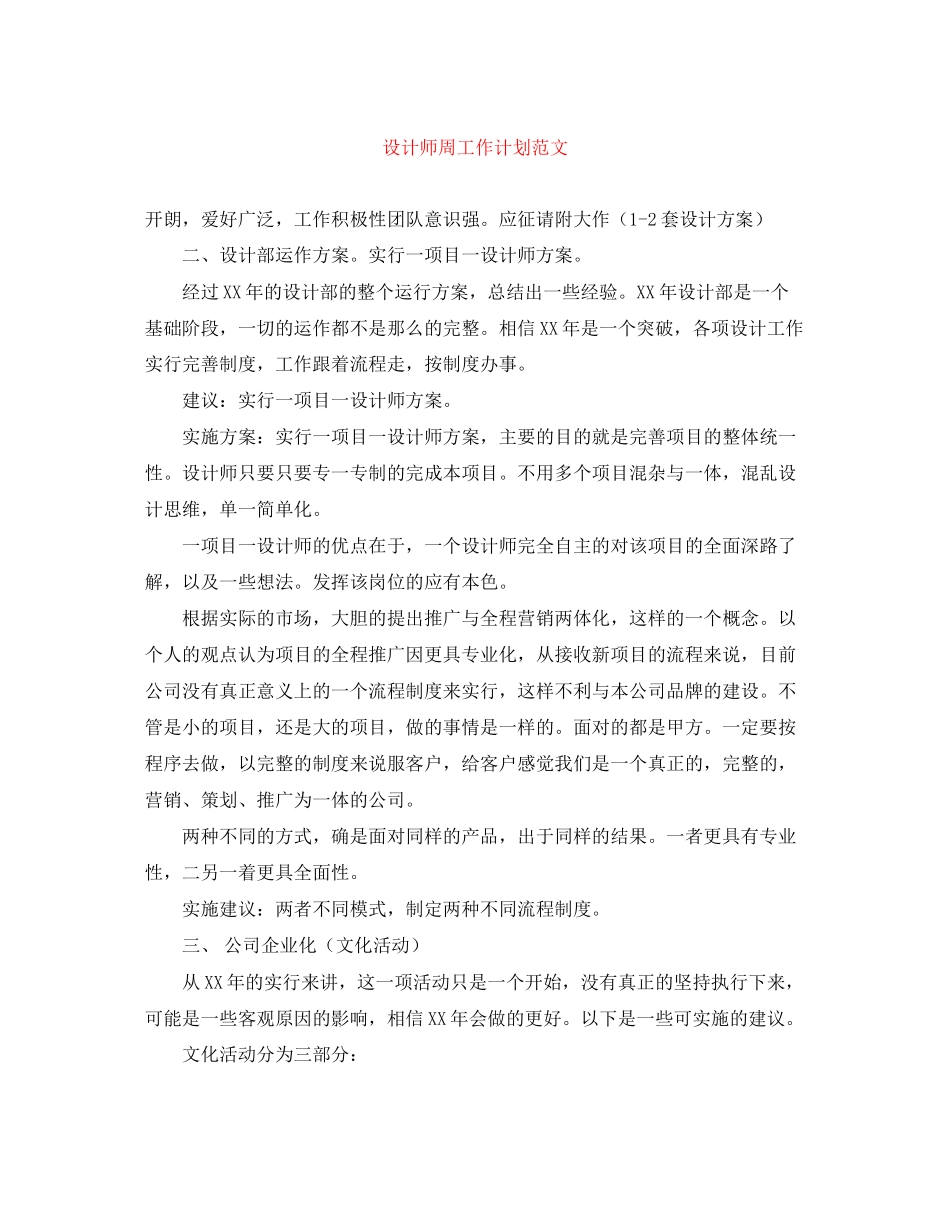 设计师周工作计划范文_第1页
