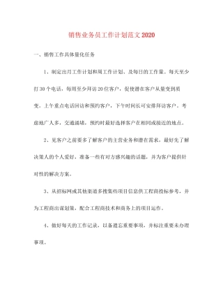 销售业务员工作计划范文3
