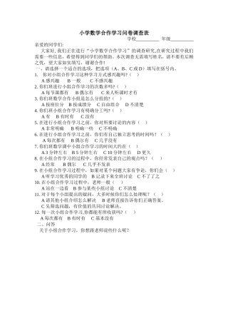 小学数学合作学习问卷调查表[1]