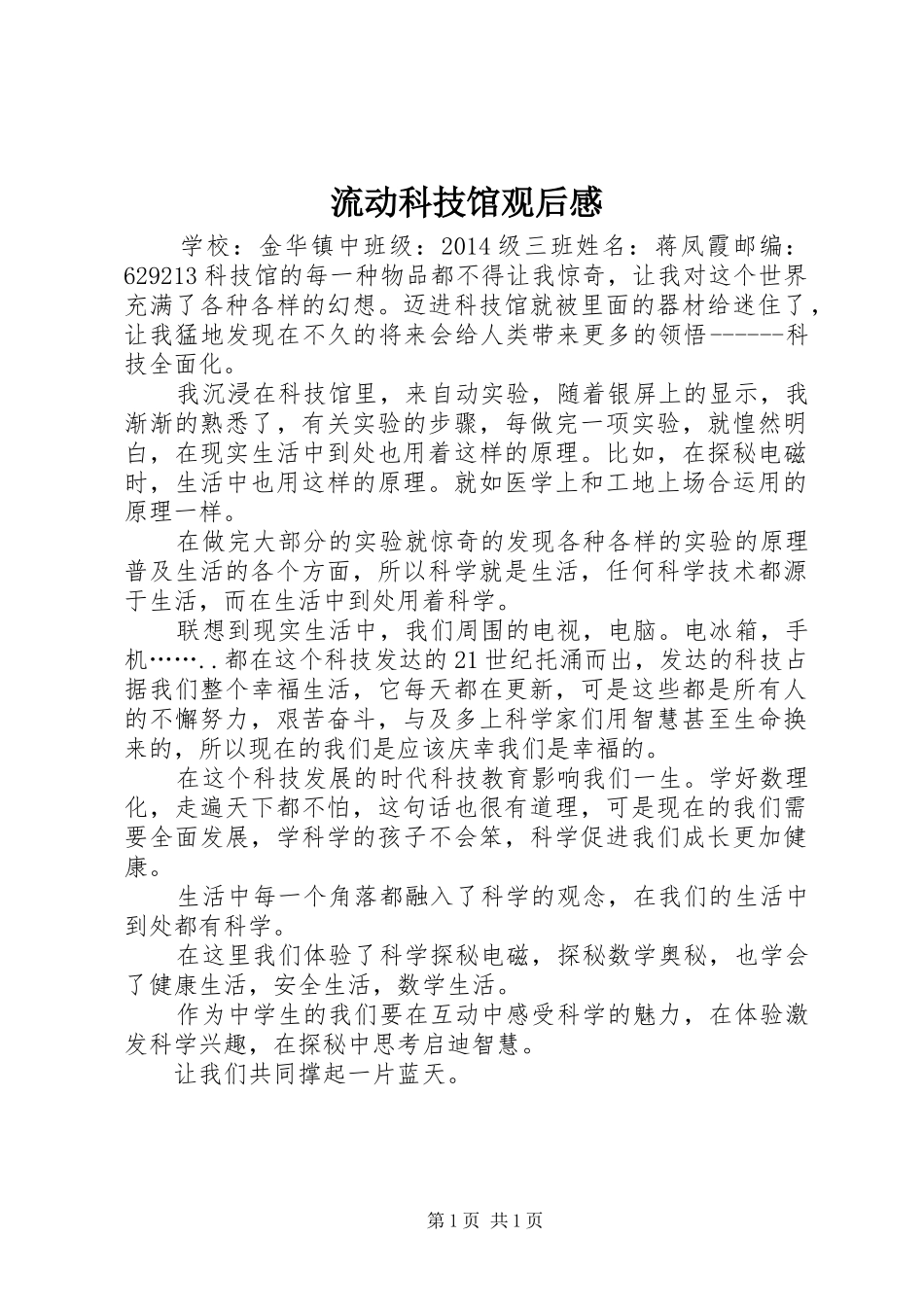 流动科技馆观后心得_第1页