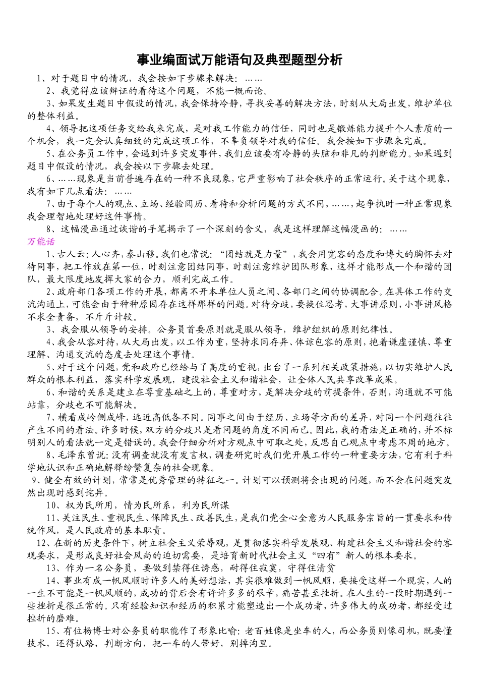 事业编面试万能语句及典型题型分析_第1页