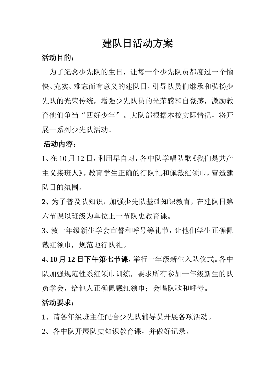 建队日活动方案_第1页