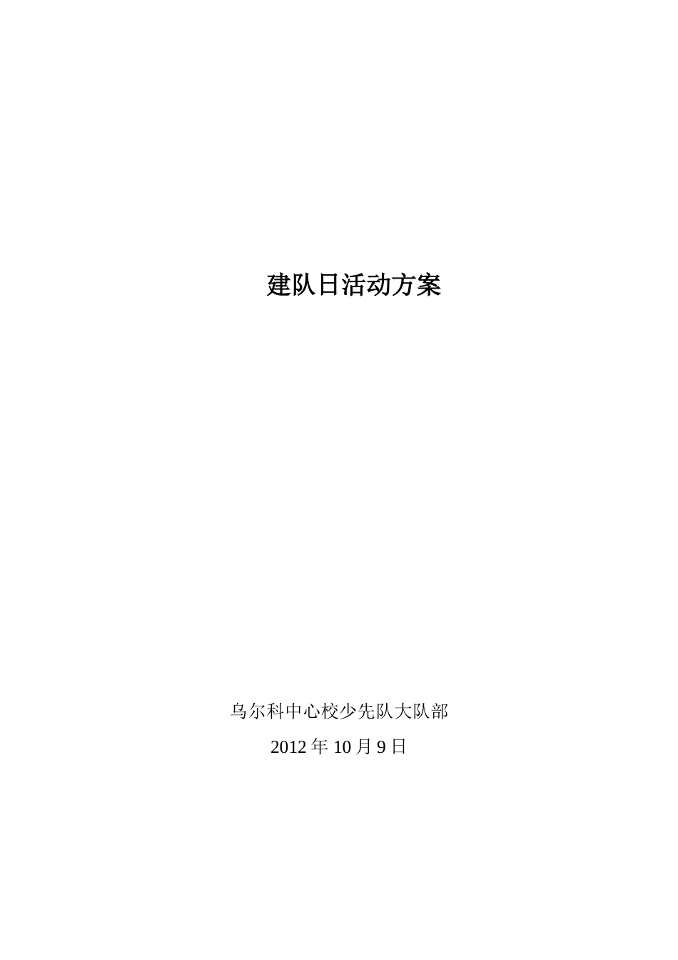 建队日活动方案_第2页