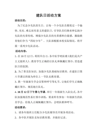 建队日活动方案