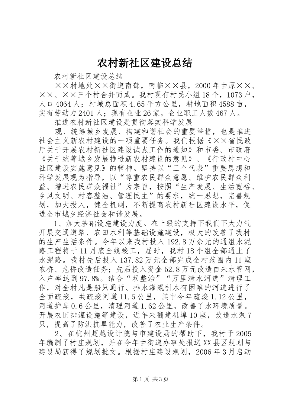 农村新社区建设总结 _第1页