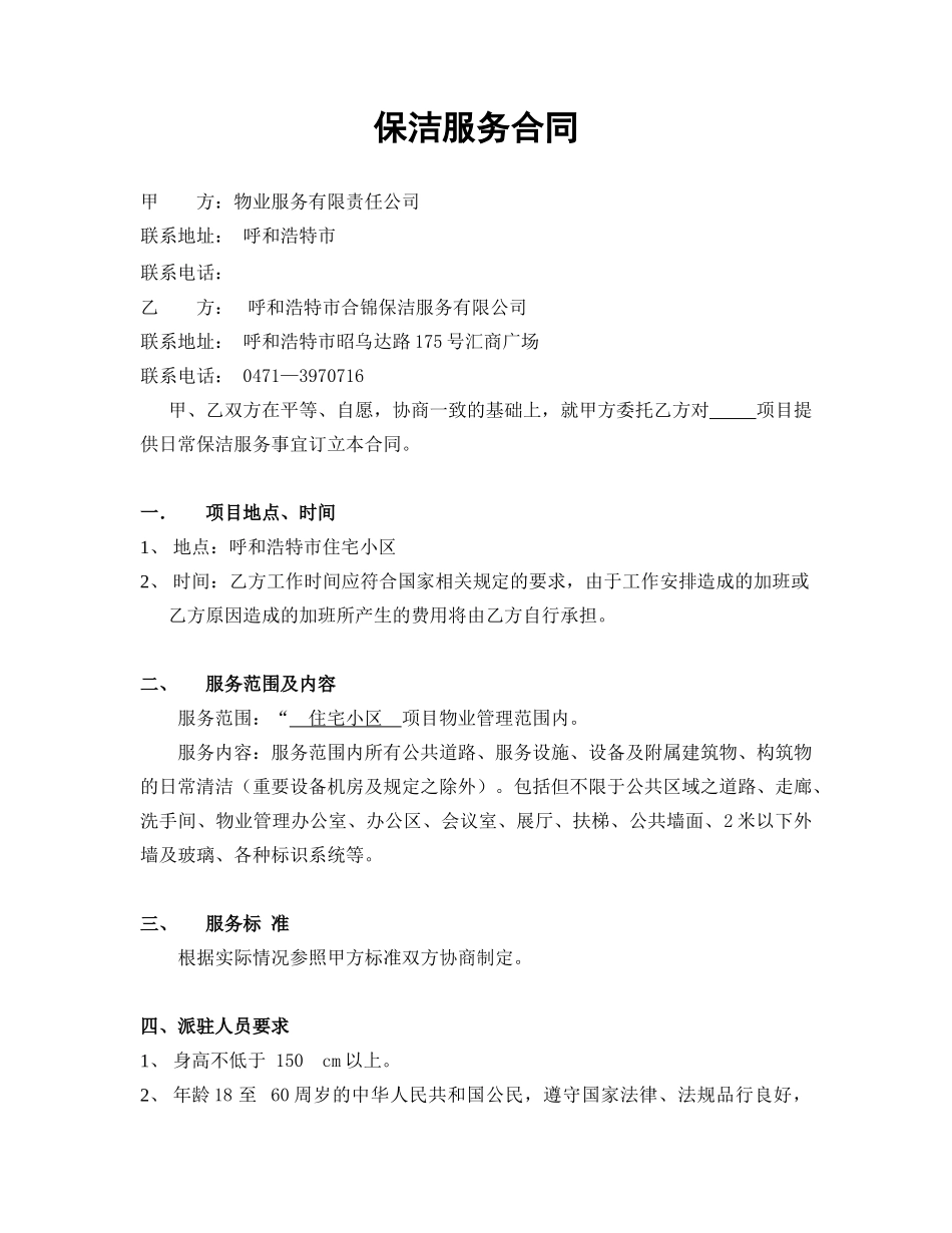 保洁服务合同范本_第1页