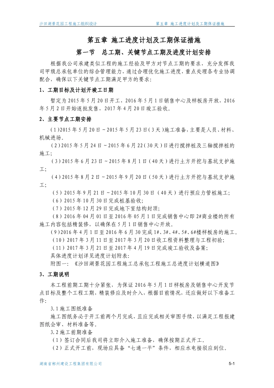 第5章-施工进度计划及工期保证措施_第1页