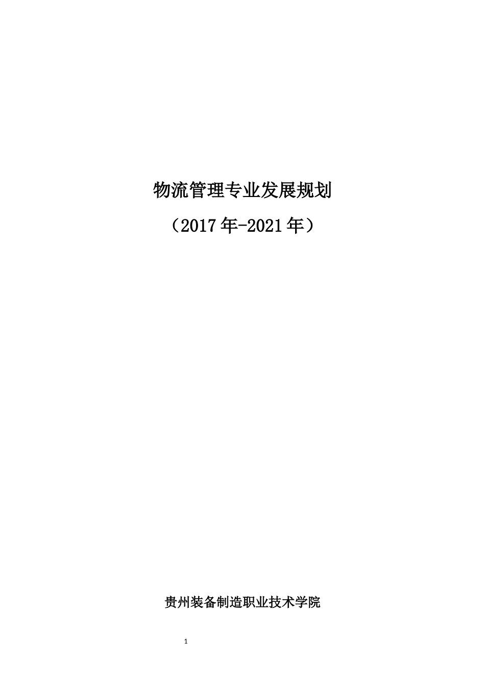 物流管理专业建设与发展规划_第1页
