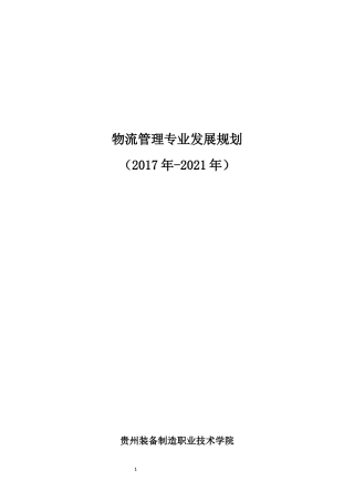 物流管理专业建设与发展规划