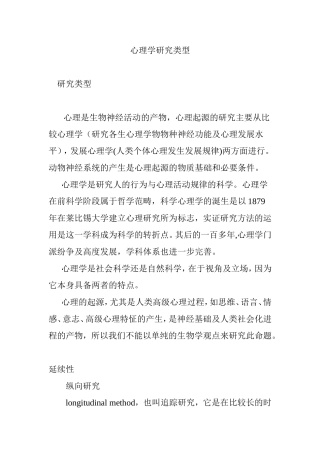 心理学研究类型