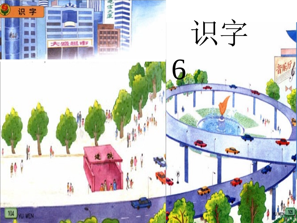 苏教版一年级上册识字6PPT_第1页