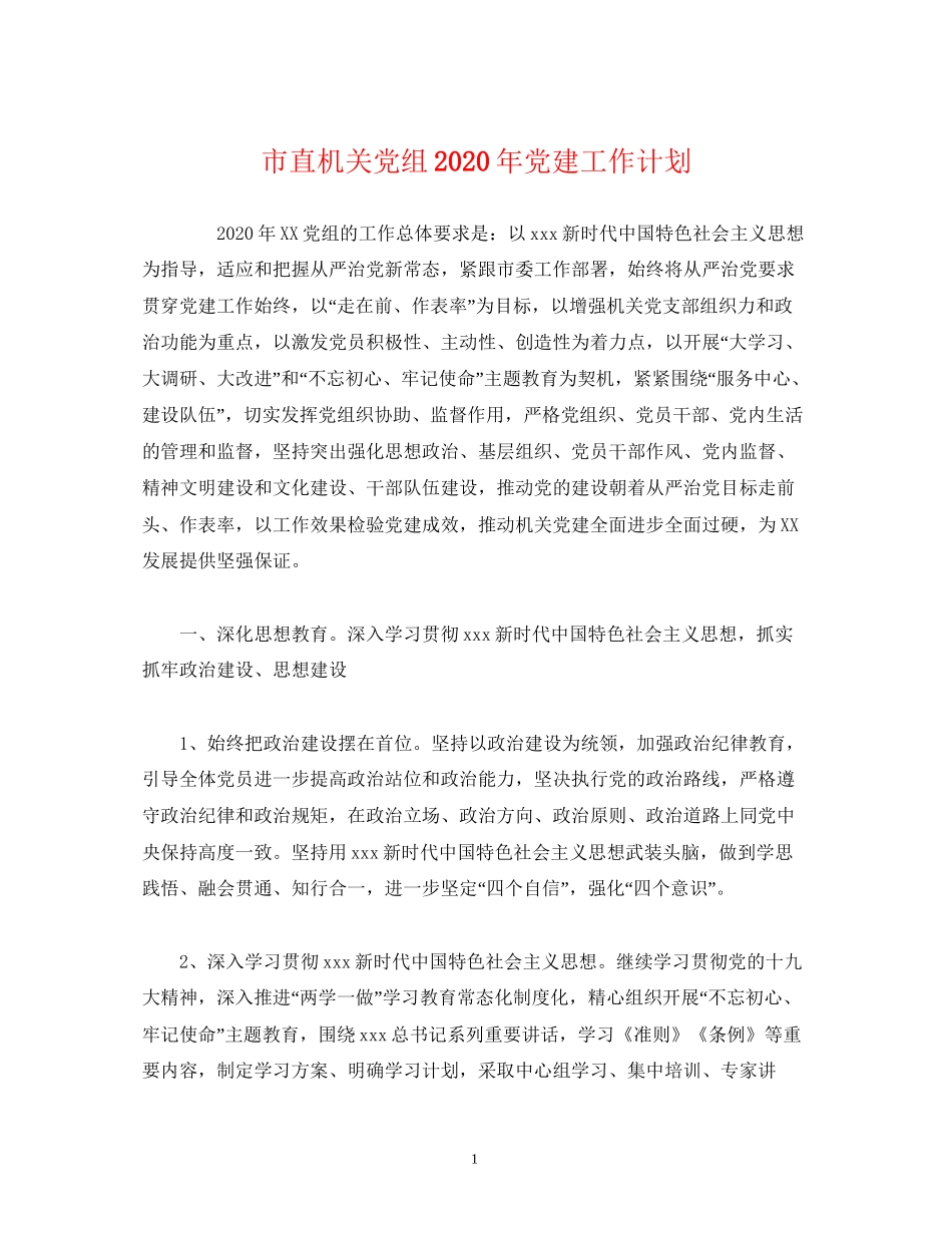 市直机关党组年党建工作计划_第1页
