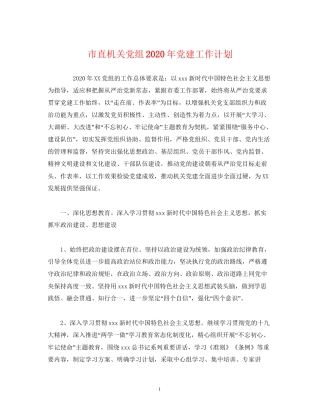 市直机关党组年党建工作计划
