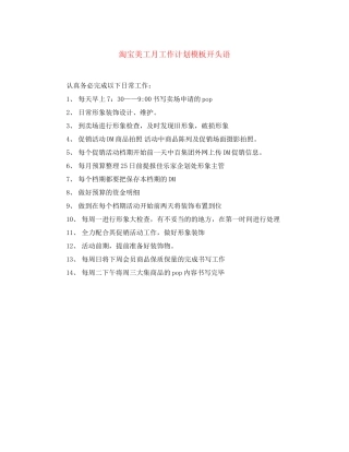 淘宝美工月工作计划模板开头语