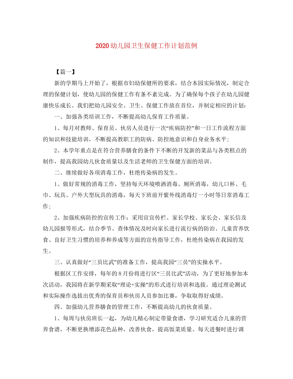 幼儿园卫生保健工作计划范例_第1页