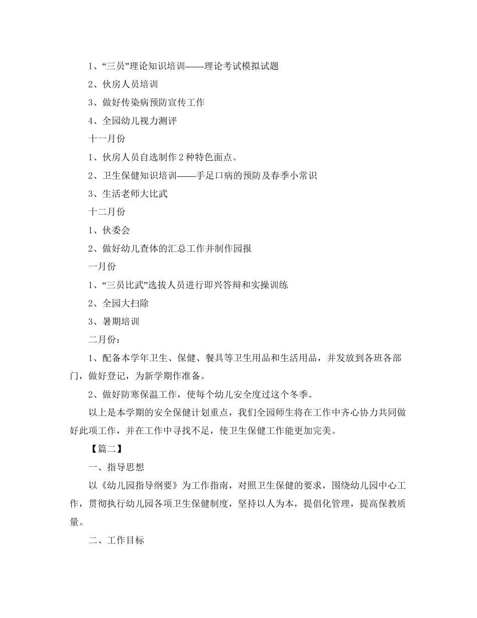 幼儿园卫生保健工作计划范例_第3页