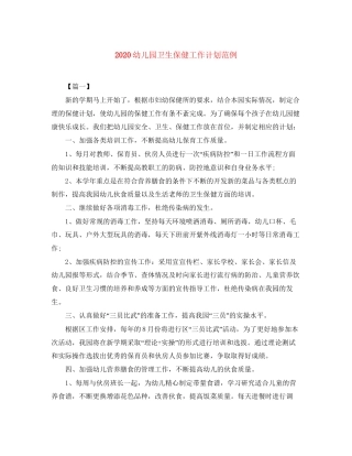 幼儿园卫生保健工作计划范例