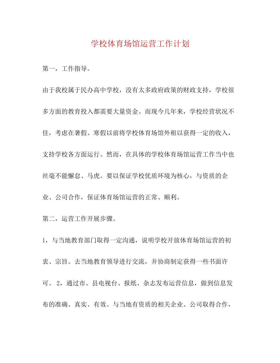 学校体育场馆运营工作计划_第1页