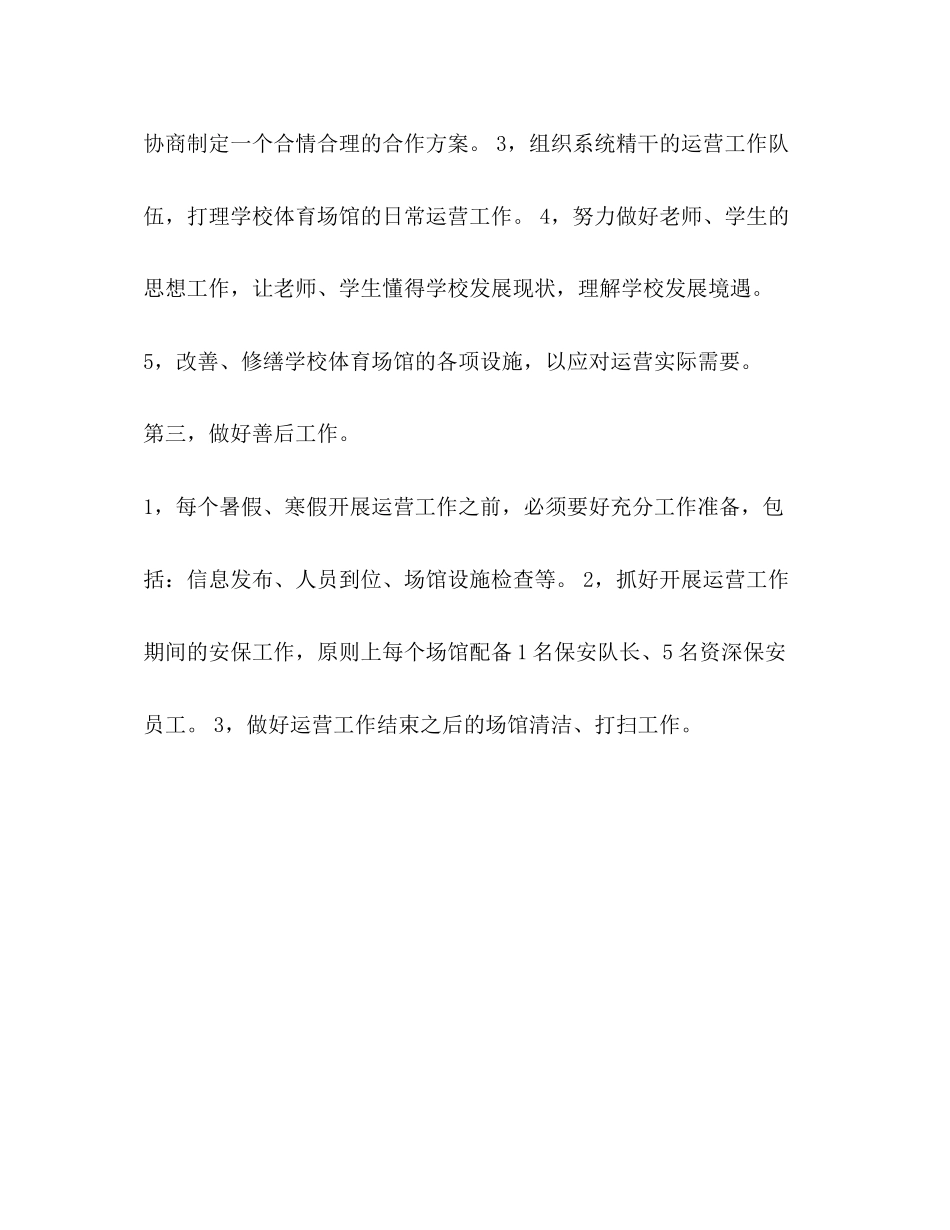 学校体育场馆运营工作计划_第2页