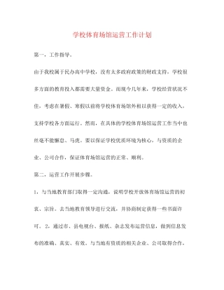 学校体育场馆运营工作计划