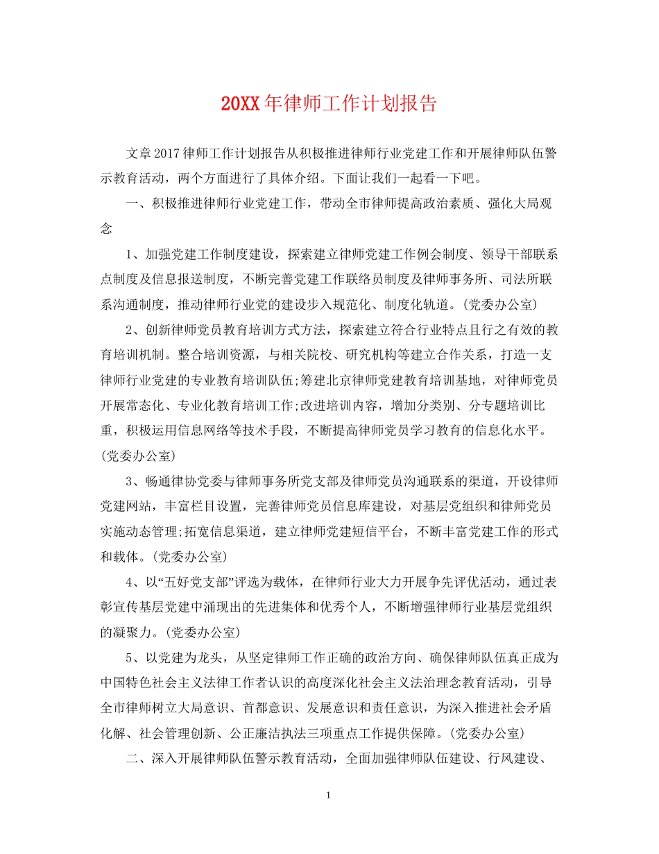 律师工作计划报告2_第1页