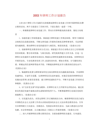 律师工作计划报告2