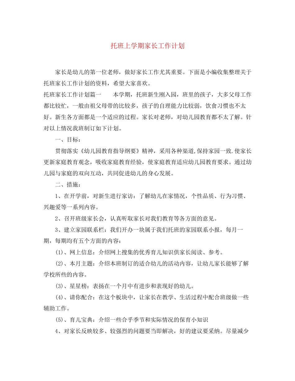 托班上学期家长工作计划_第1页