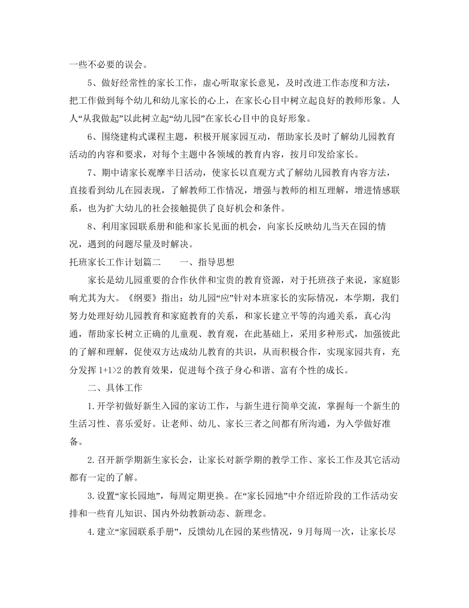 托班上学期家长工作计划_第2页