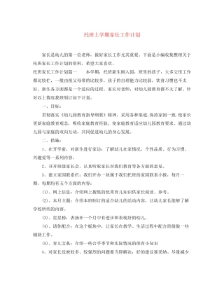 托班上学期家长工作计划