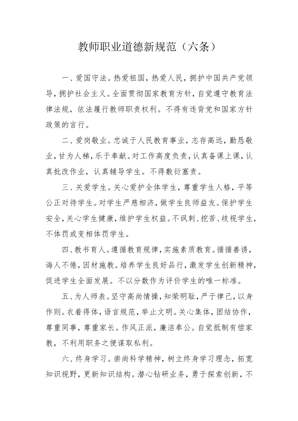教师职业道德新规范（六条）_第1页
