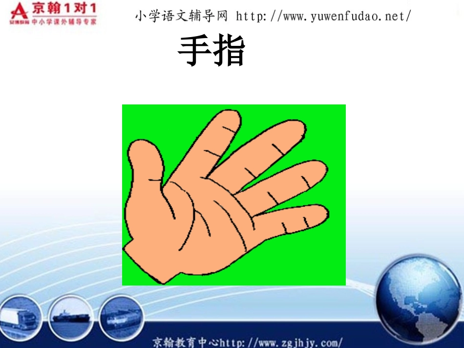 小学六年级语文手指课件_第1页