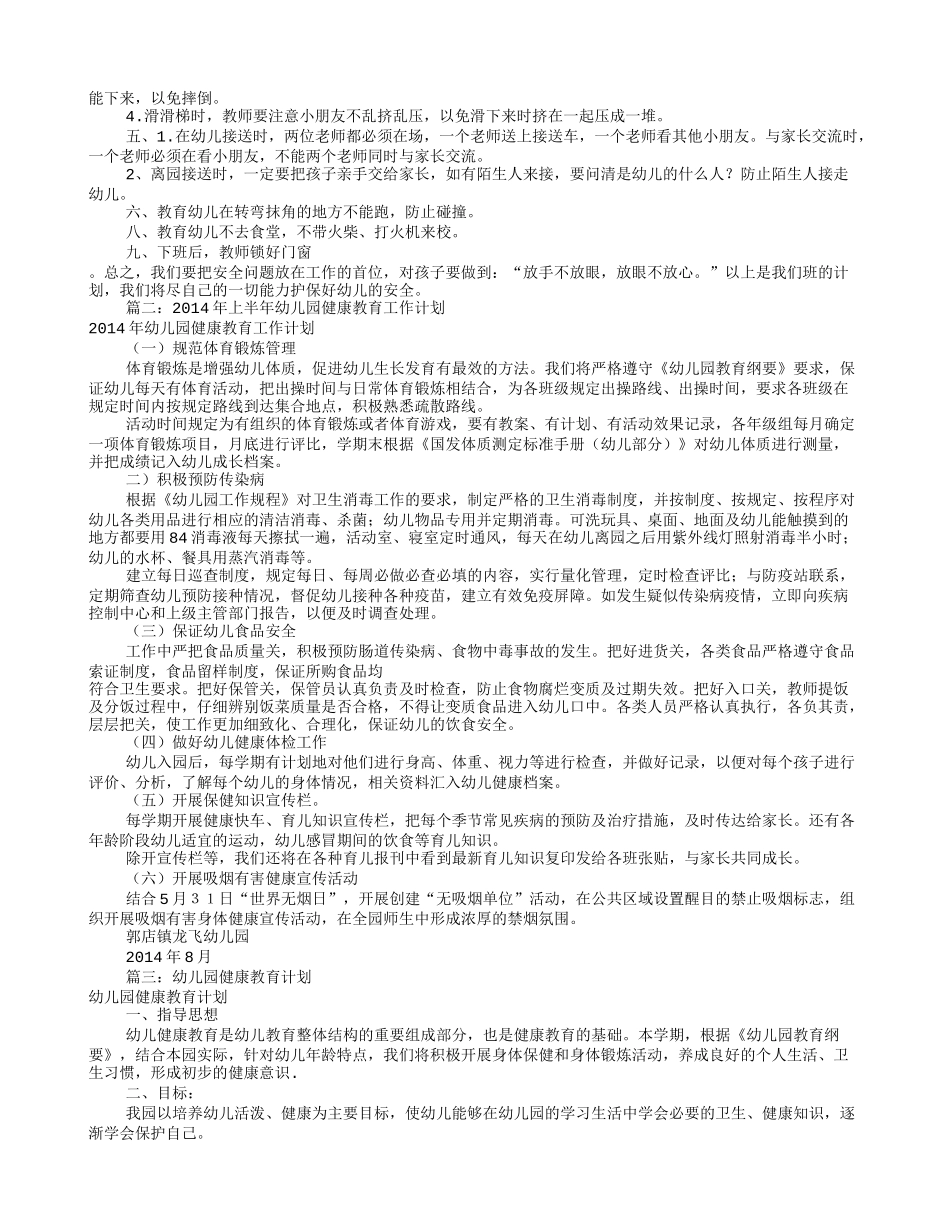 幼儿园健康工作计划(共12篇)_第3页