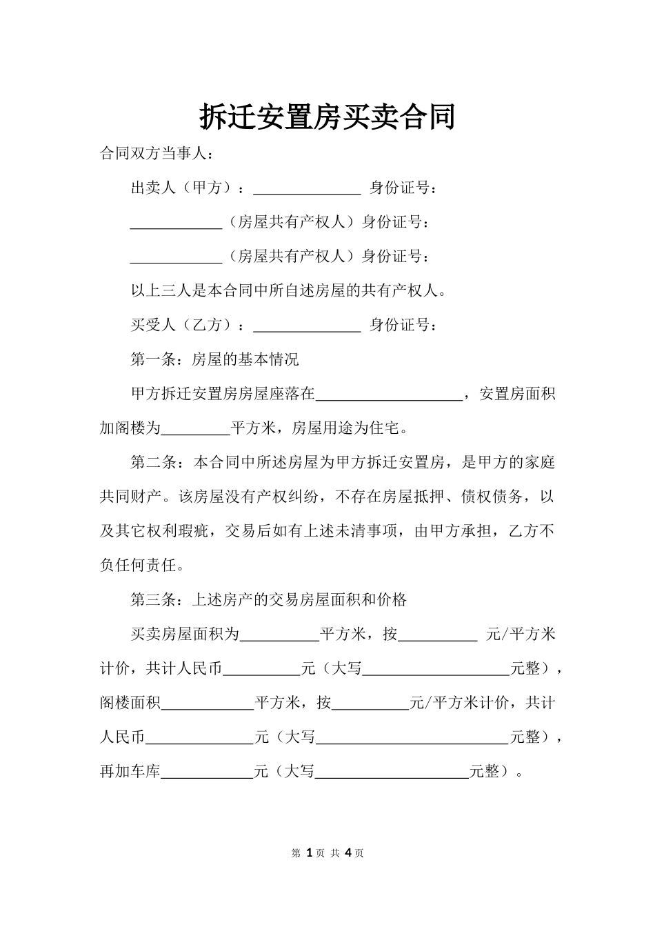 拆迁安置房买卖合同范文_第1页