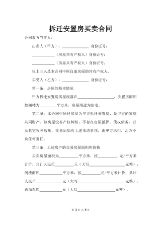 拆迁安置房买卖合同范文