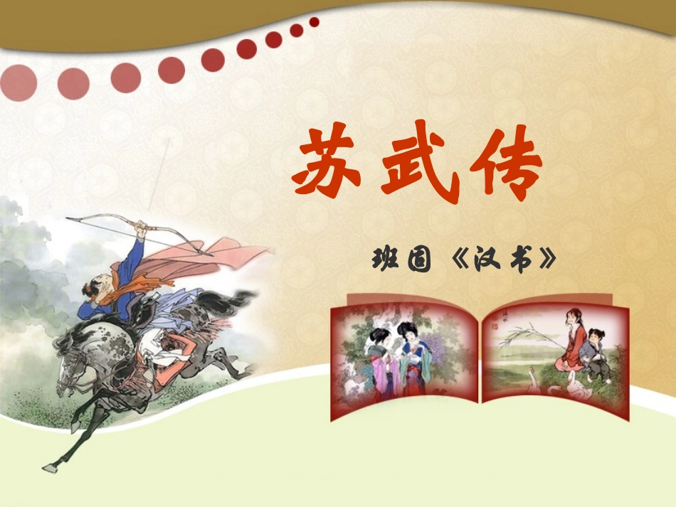 《苏武传》改3_第1页