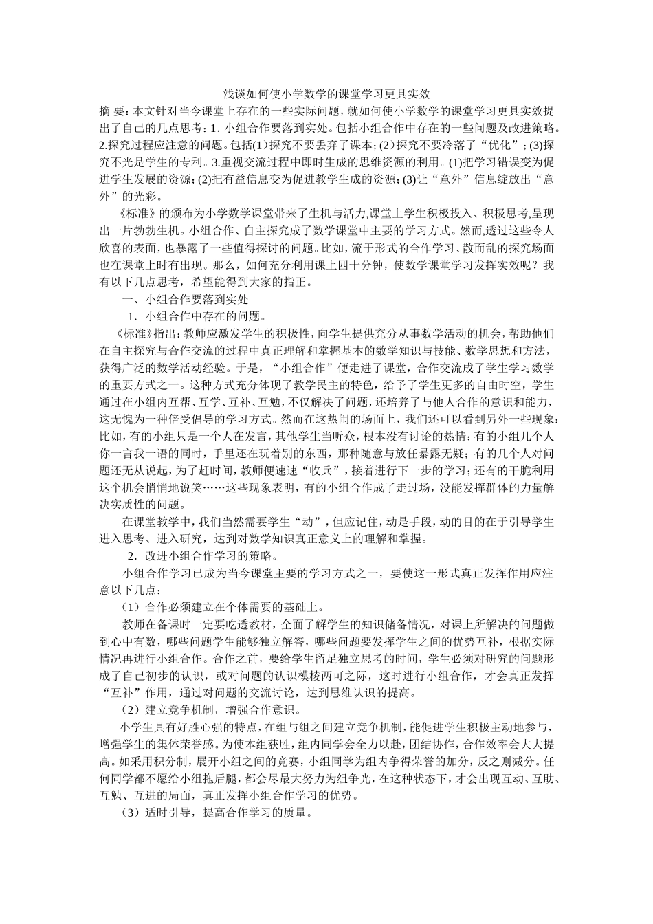 浅谈如何使小学数学的课堂学习更具实效_第1页