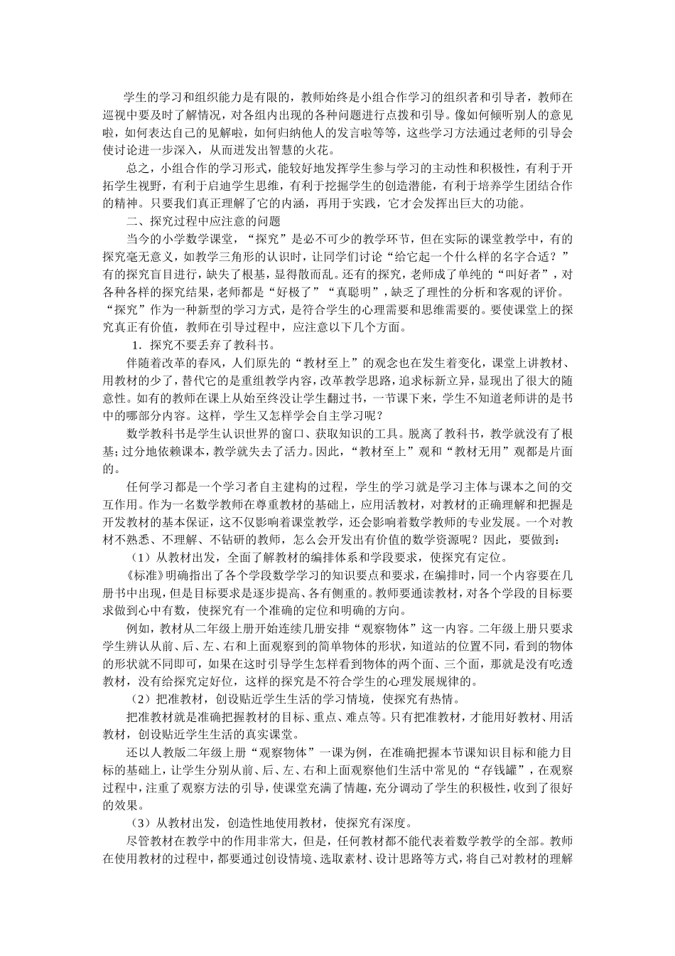 浅谈如何使小学数学的课堂学习更具实效_第2页