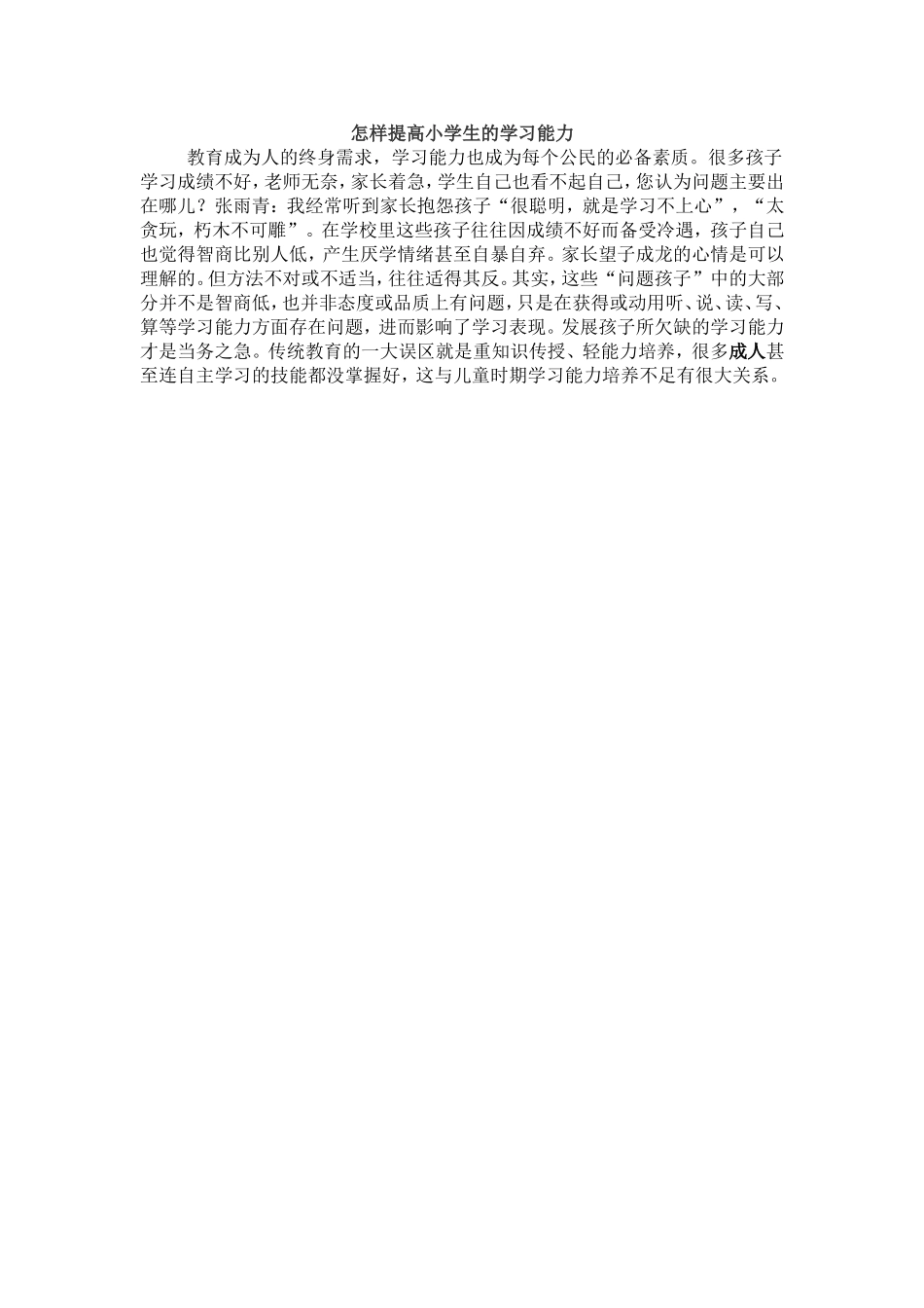 怎样提高小学生的学习能力_第1页